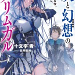 グリムガル
