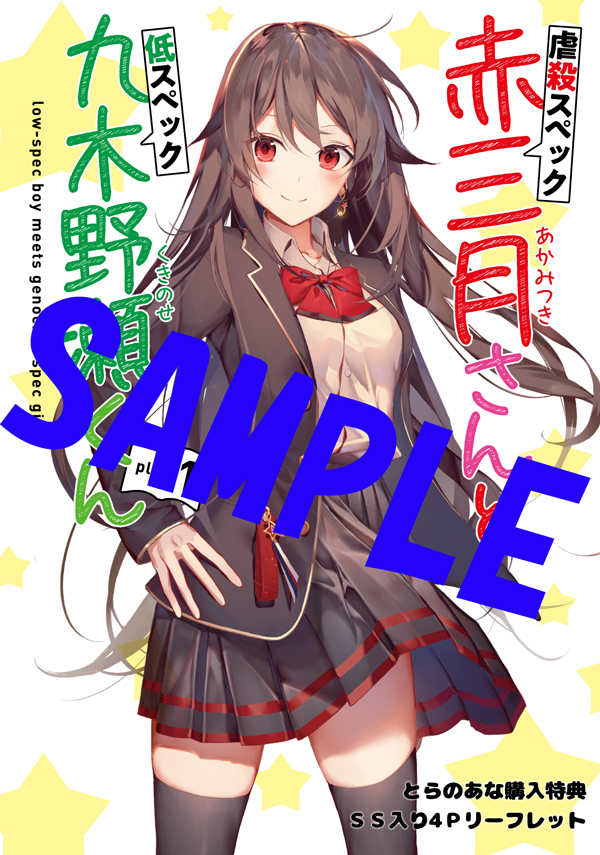 オーバーラップ広報室 【特典情報】『虐殺スペック赤三月さんと低  