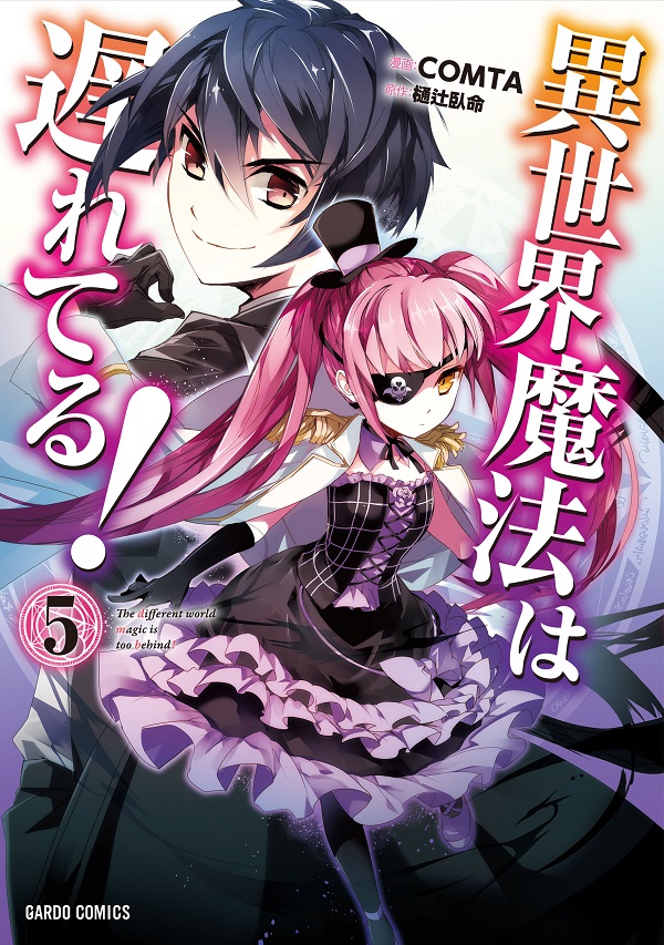 オーバーラップ広報室 ガルドコミックス 10月刊 異世界魔法は遅れてる ５ 現実主義勇者の王国再建記 最果てのパラディン 書影を初公開