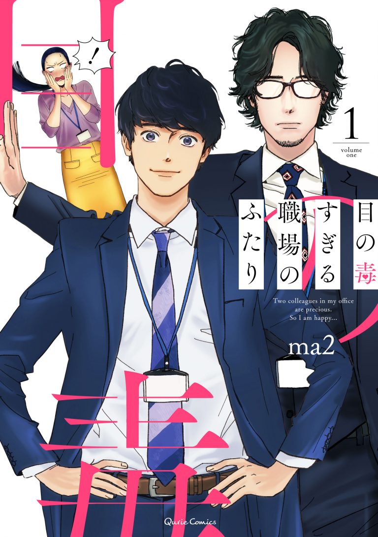 Two Office Workers Who Are Too Poisonous For One's Eyes オーバーラップ広報室 【特典情報】4.15発売！『目の毒すぎる職場のふたり 1』