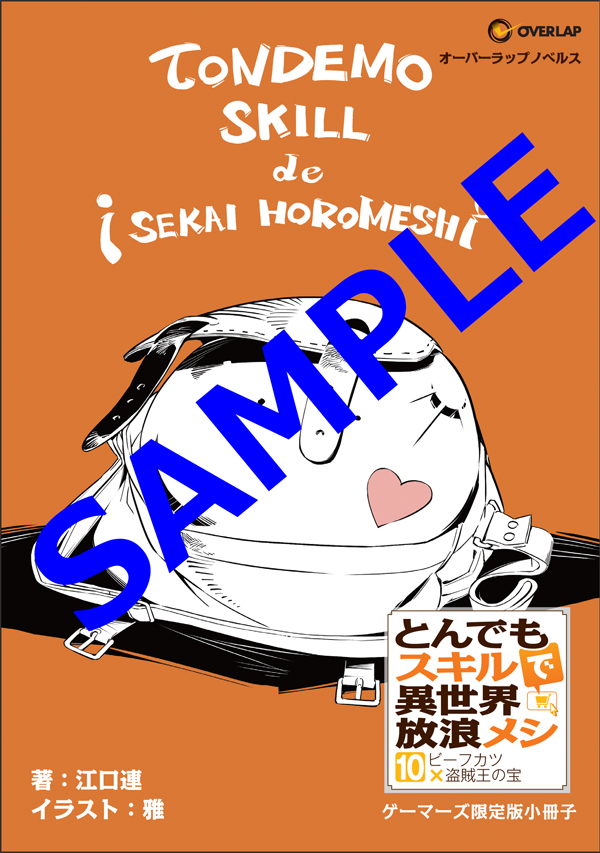 とんでもスキルで異世界放浪メシ 10 ビーフカツ×盗賊王の宝 [Tondemo Skill de Isekai Hourou Meshi 10] by  Ren Eguchi