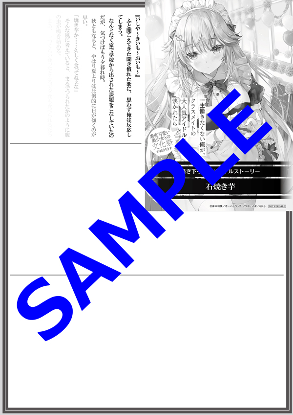 オーバーラップ広報室 【特典情報】『一生働きたくない俺が、クラス  