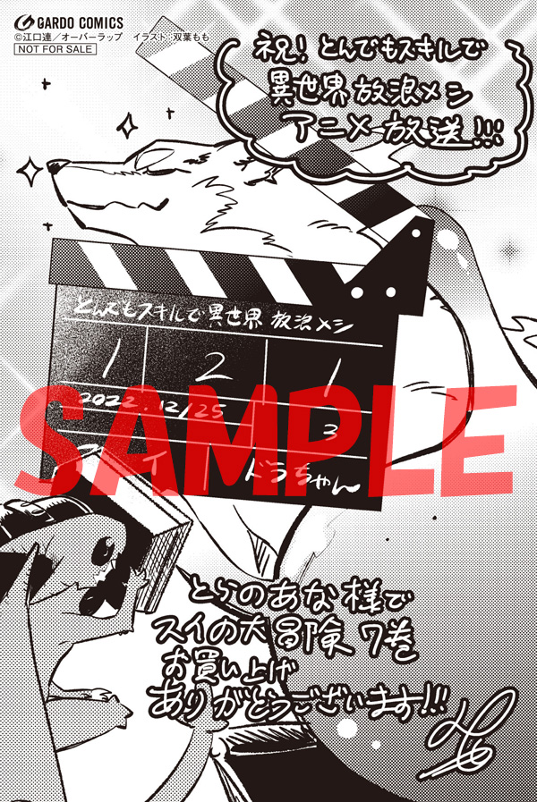 オーバーラップ広報室 【特典情報】12/25発売「とんでもスキルで異世界 