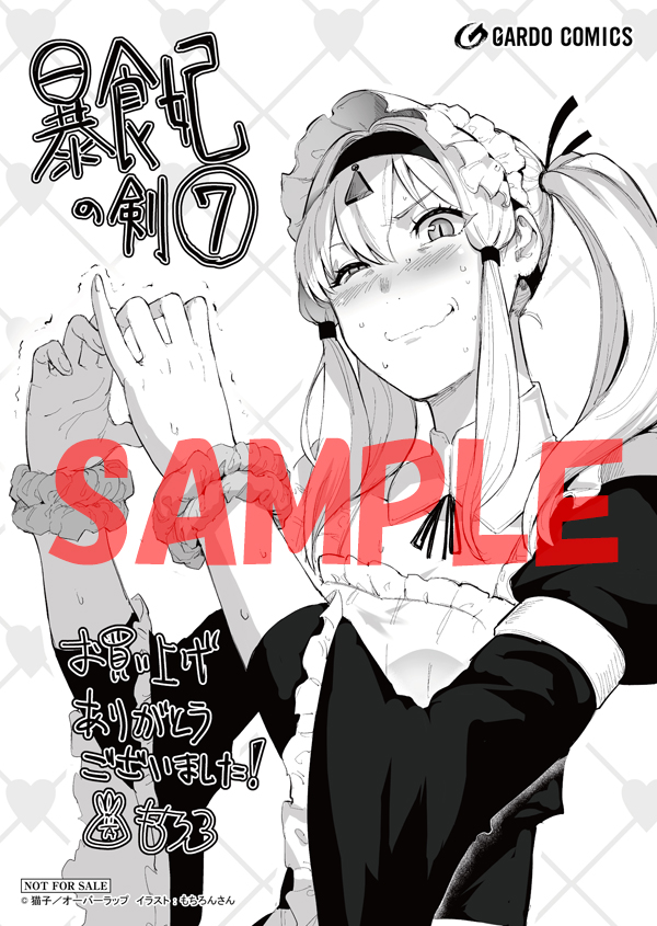 オーバーラップ広報室 【特典情報】2/25発売「暴食妃の剣7」 