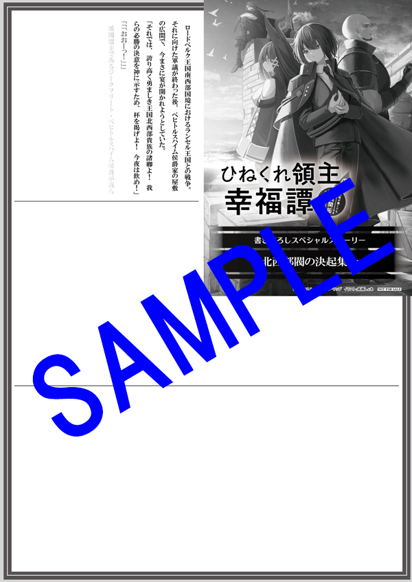 オーバーラップ広報室 【特典情報】『ひねくれ領主の幸福譚 4 性格が