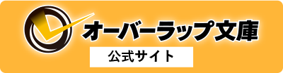 オーバーラップ文庫