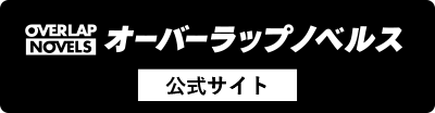 オーバーラップノベルス