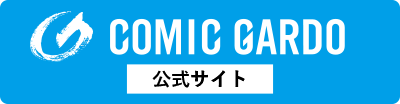 コミックガルド