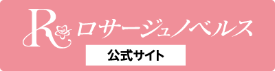 ロサージュノベルス