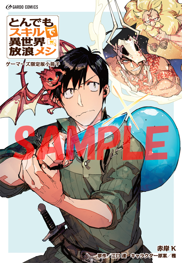 オーバーラップ広報室 【特典情報】11/25発売「とんでもスキルで異世界 