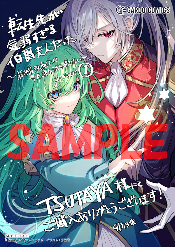 オーバーラップ広報室 【特典情報】9/25発売「転生先が気弱すぎる伯爵夫人だった 1 ~前世最強魔女は快適生活を送りたい~」