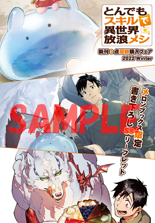 オーバーラップ広報室 【特典情報】12/25発売「とんでもスキルで異世界 