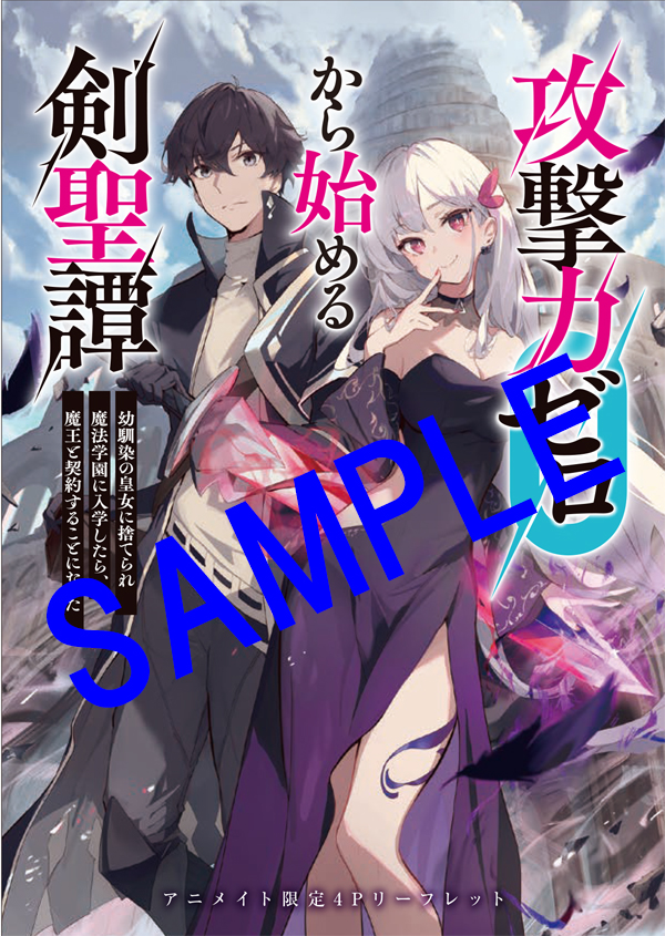オーバーラップ広報室 【特典情報】『攻撃力ゼロから始める剣聖譚 1 
