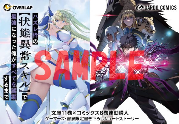 オーバーラップ広報室 【特典情報】6/25発売「ハズレ枠の【状態異常 