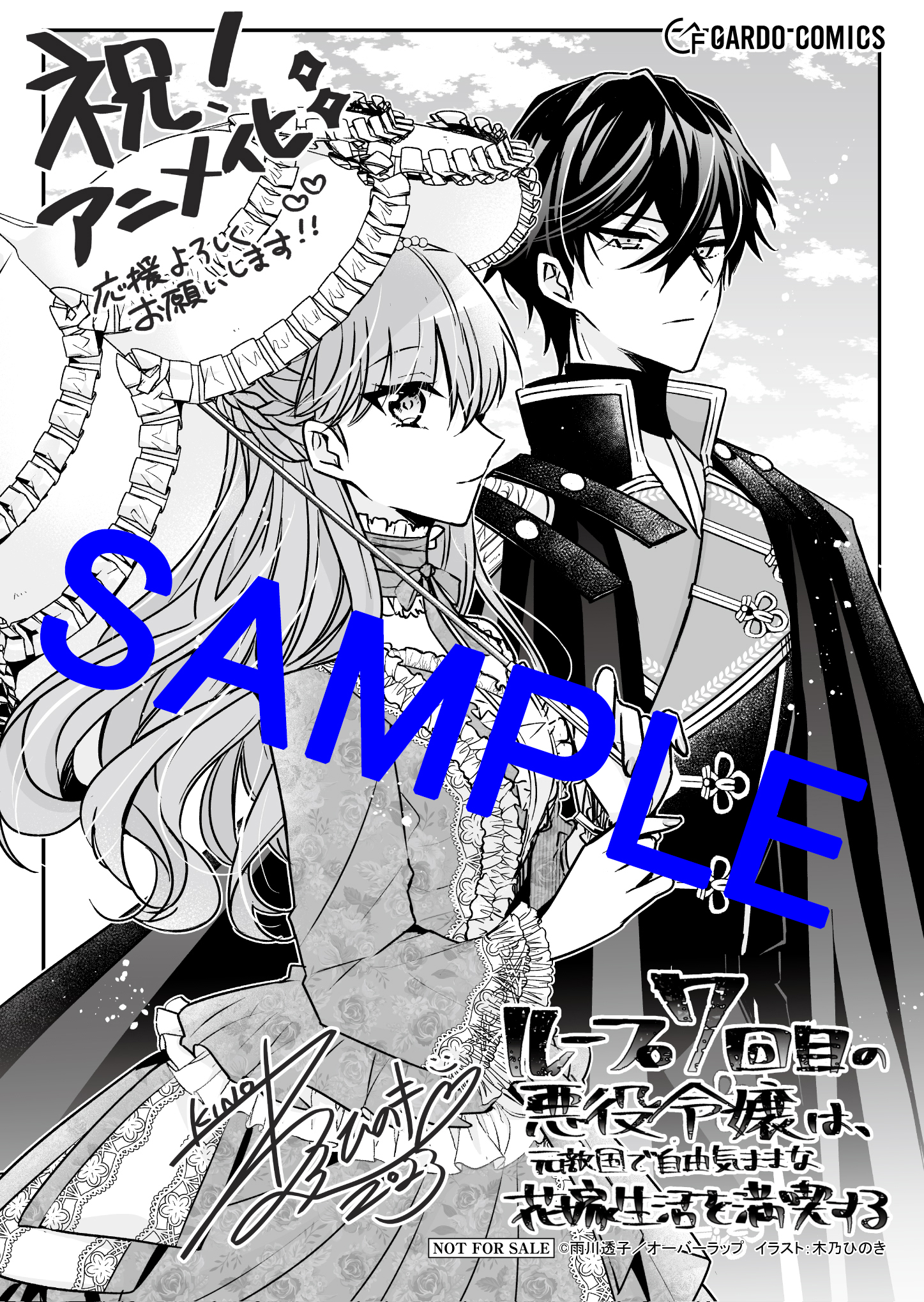 オーバーラップ広報室 【アニメ化フェア】『ループ7回目の悪役令嬢は  