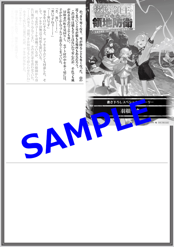オーバーラップ広報室 【特典情報】『お気楽領主の楽しい領地防衛 9