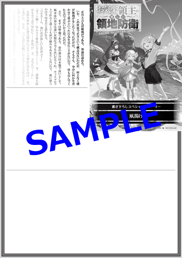 オーバーラップ広報室 【特典情報】『お気楽領主の楽しい領地防衛 9