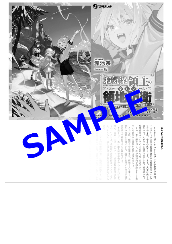 オーバーラップ広報室 【特典情報】『お気楽領主の楽しい領地防衛 9