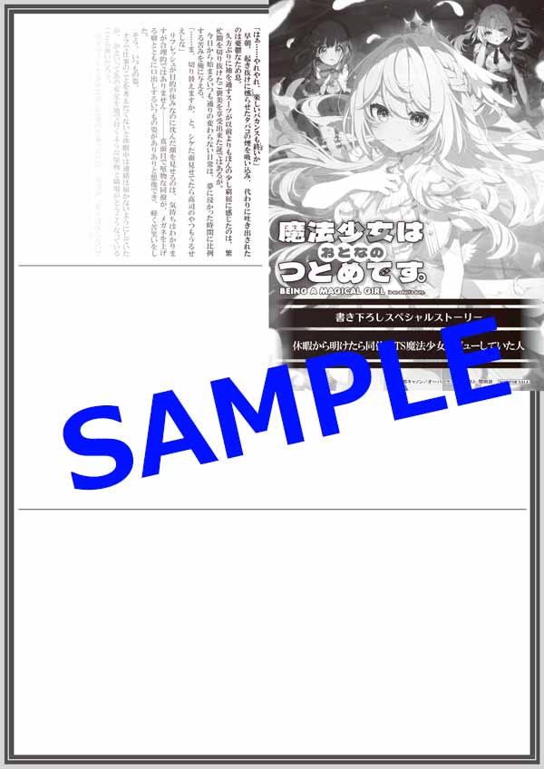 オーバーラップ広報室 【特典情報】『魔法少女はおとなのつとめです。①』