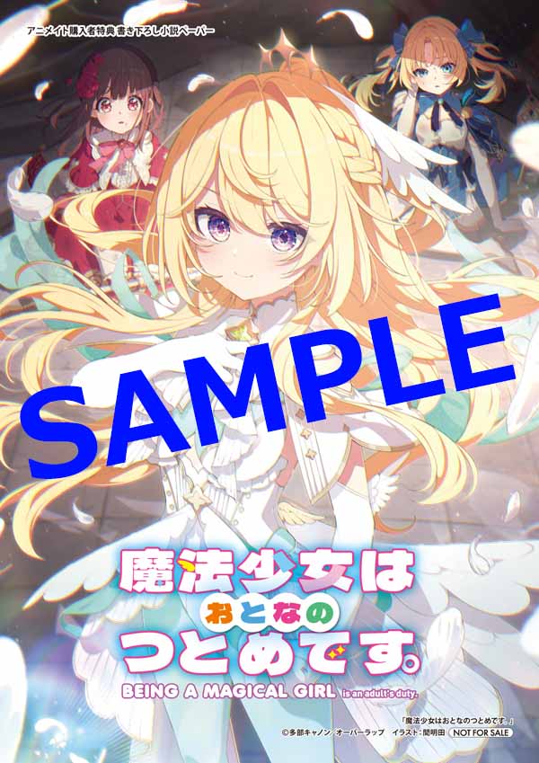 オーバーラップ広報室 【特典情報】『魔法少女はおとなのつとめです。①』