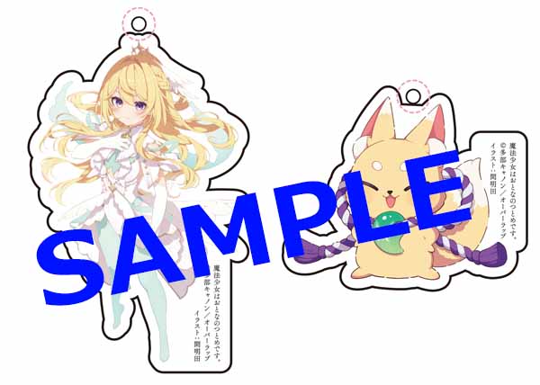 オーバーラップ広報室 【特典情報】『魔法少女はおとなのつとめです。①』