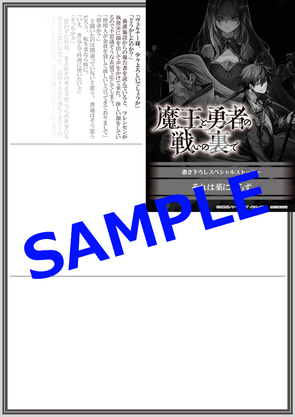 オーバーラップ広報室 【特典情報】『魔王と勇者の戦いの裏で 7〈下