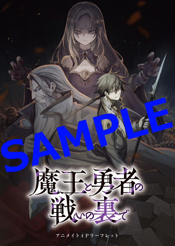 オーバーラップ広報室 【特典情報】『魔王と勇者の戦いの裏で 7〈下