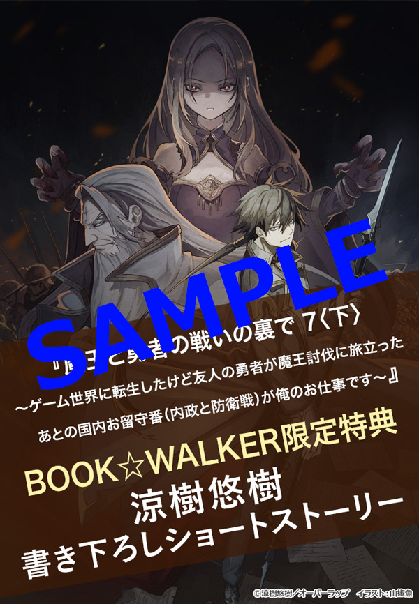 オーバーラップ広報室 【特典情報】『魔王と勇者の戦いの裏で 7〈下