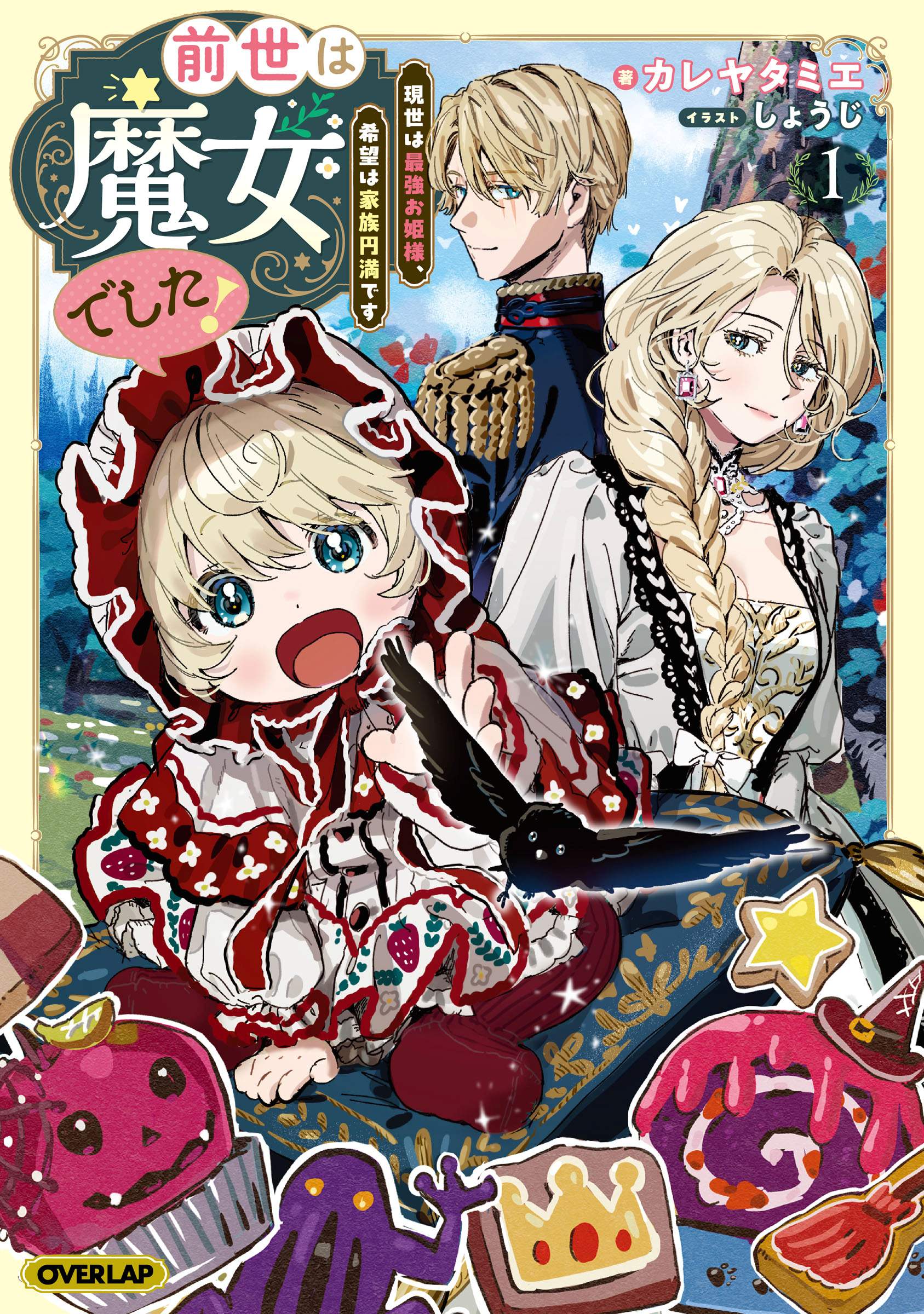 オーバーラップ広報室 【合同スペシャルサイト公開✨】『前世は魔女で