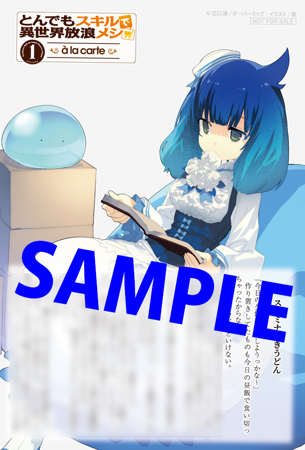 オーバーラップ広報室 【特典情報】『とんでもスキルで異世界放浪メシ