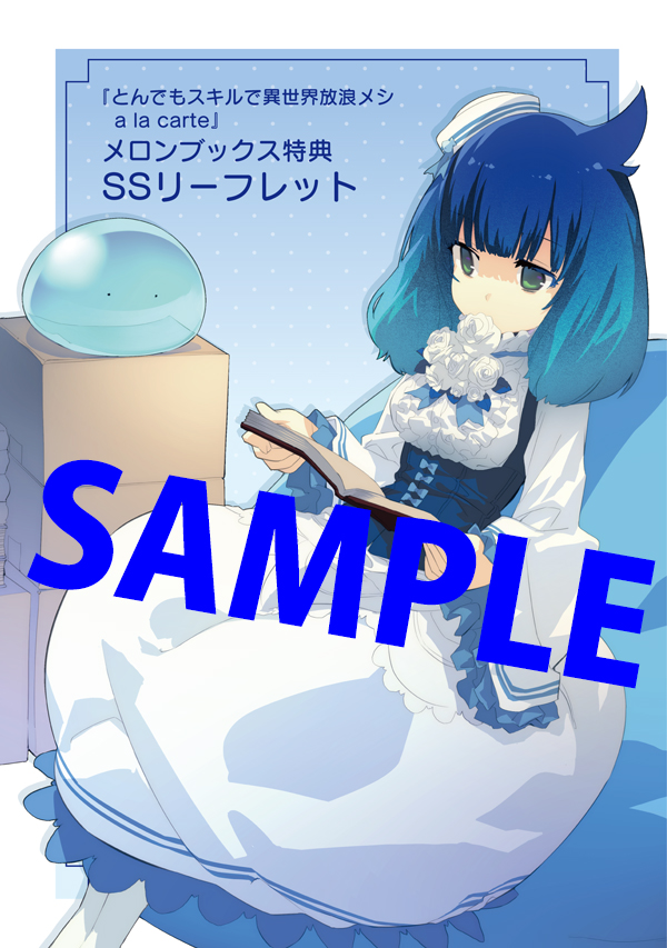 特典　とんでもスキルで異世界放浪メシ オーバーラップ広報室 【特典情報】『とんでもスキルで異世界放浪メシ
