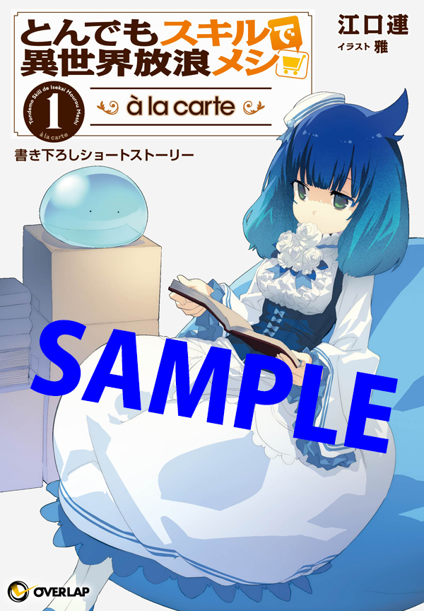 オーバーラップ広報室 【特典情報】『とんでもスキルで異世界放浪メシ