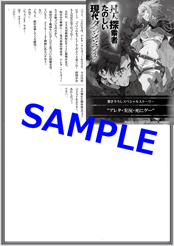 オーバーラップ広報室 【特典情報】『凡人探索者のたのしい現代