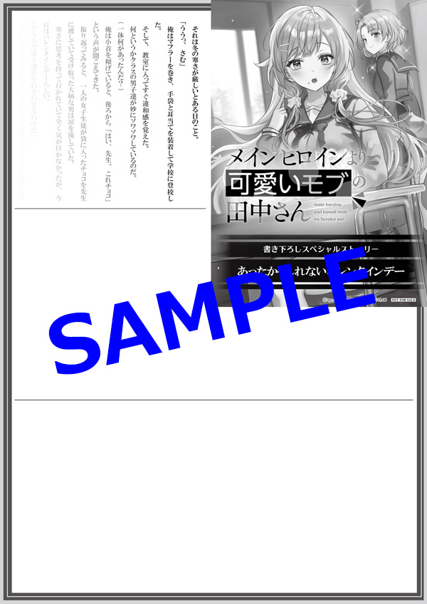 オーバーラップ広報室 【特典情報】『メインヒロインより可愛いモブの