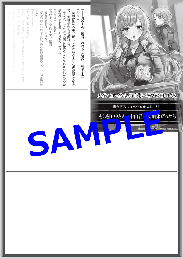 オーバーラップ広報室 【特典情報】『メインヒロインより可愛いモブの 