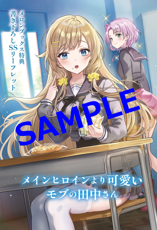 オーバーラップ広報室 【特典情報】『メインヒロインより可愛いモブの 