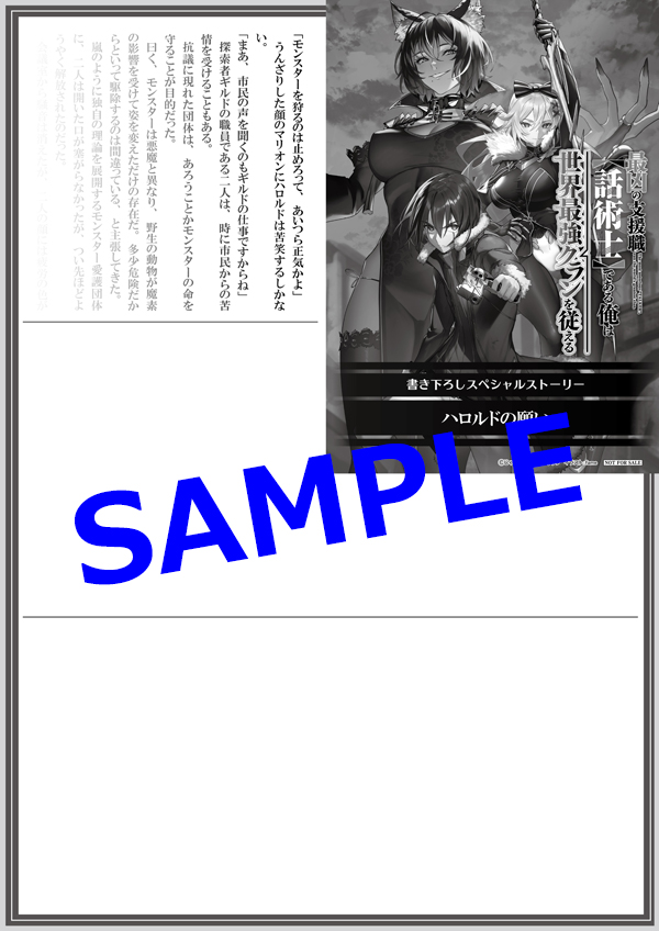 オーバーラップ広報室 【特典情報】『最凶の支援職【話術士】である俺
