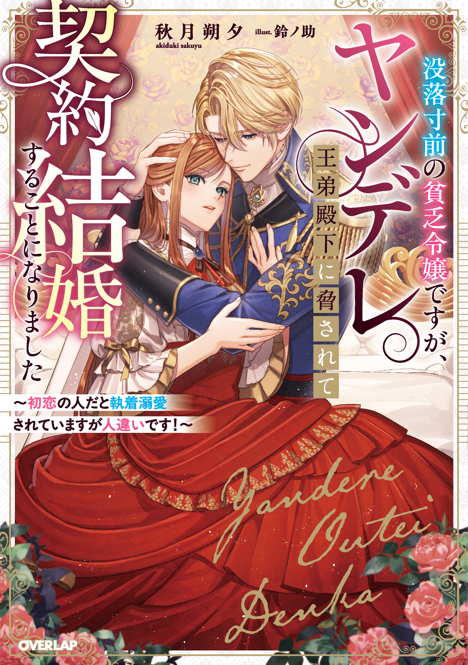 オーバーラップ広報室 【新作紹介】4月20日(月)発売✨『没落寸前の貧乏