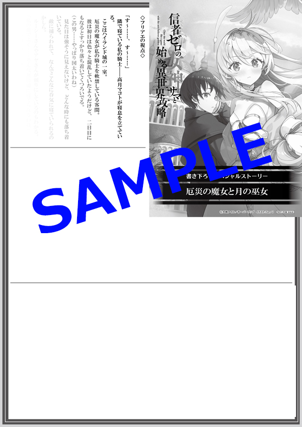 オーバーラップ広報室 【特典情報】『信者ゼロの女神サマと始める異