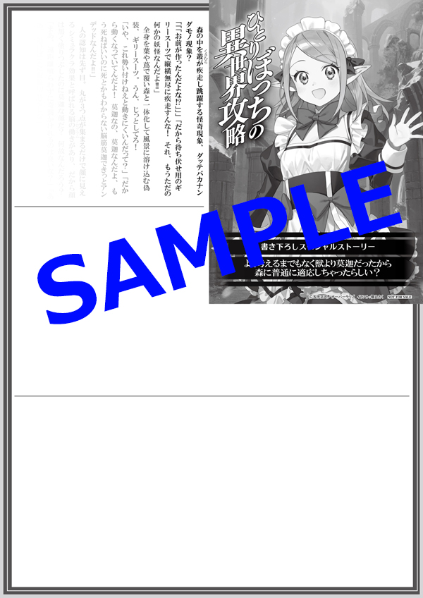オーバーラップ広報室 【特典情報】『ひとりぼっちの異世界攻略 life.18』