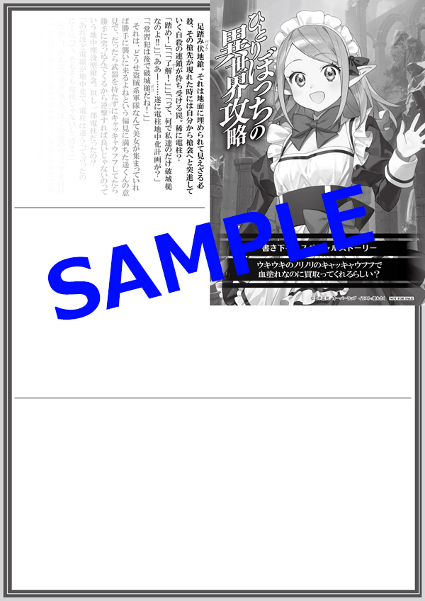オーバーラップ広報室 【特典情報】『ひとりぼっちの異世界攻略 life.18』