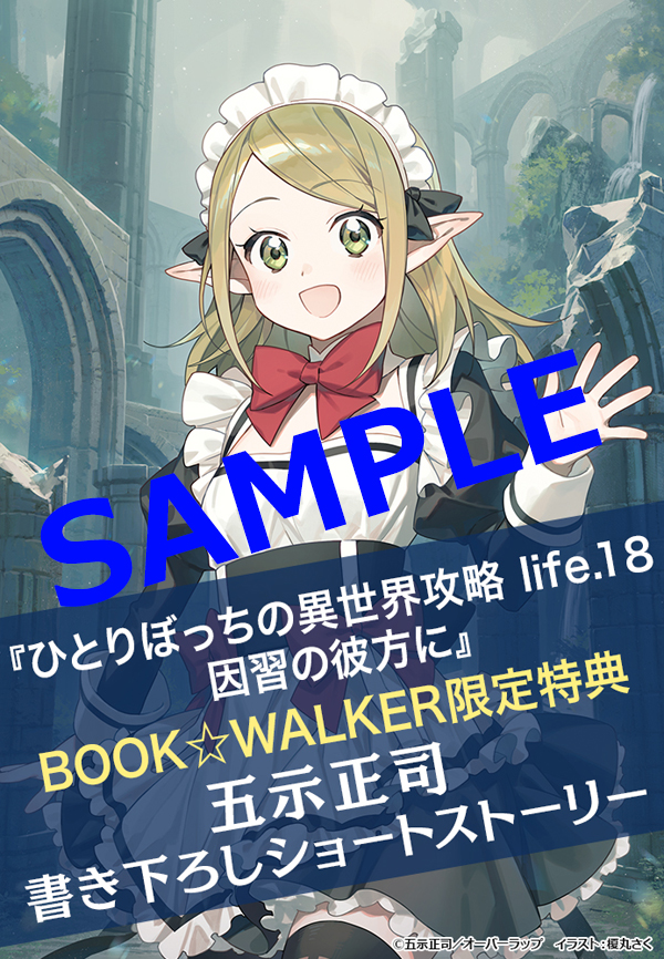 オーバーラップ広報室 【特典情報】『ひとりぼっちの異世界攻略 life.18』