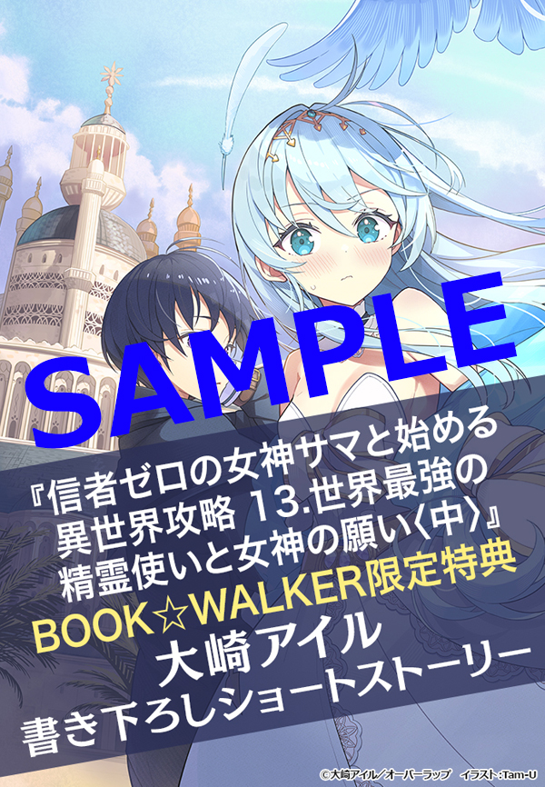オーバーラップ広報室 【特典情報】『信者ゼロの女神サマと始める異