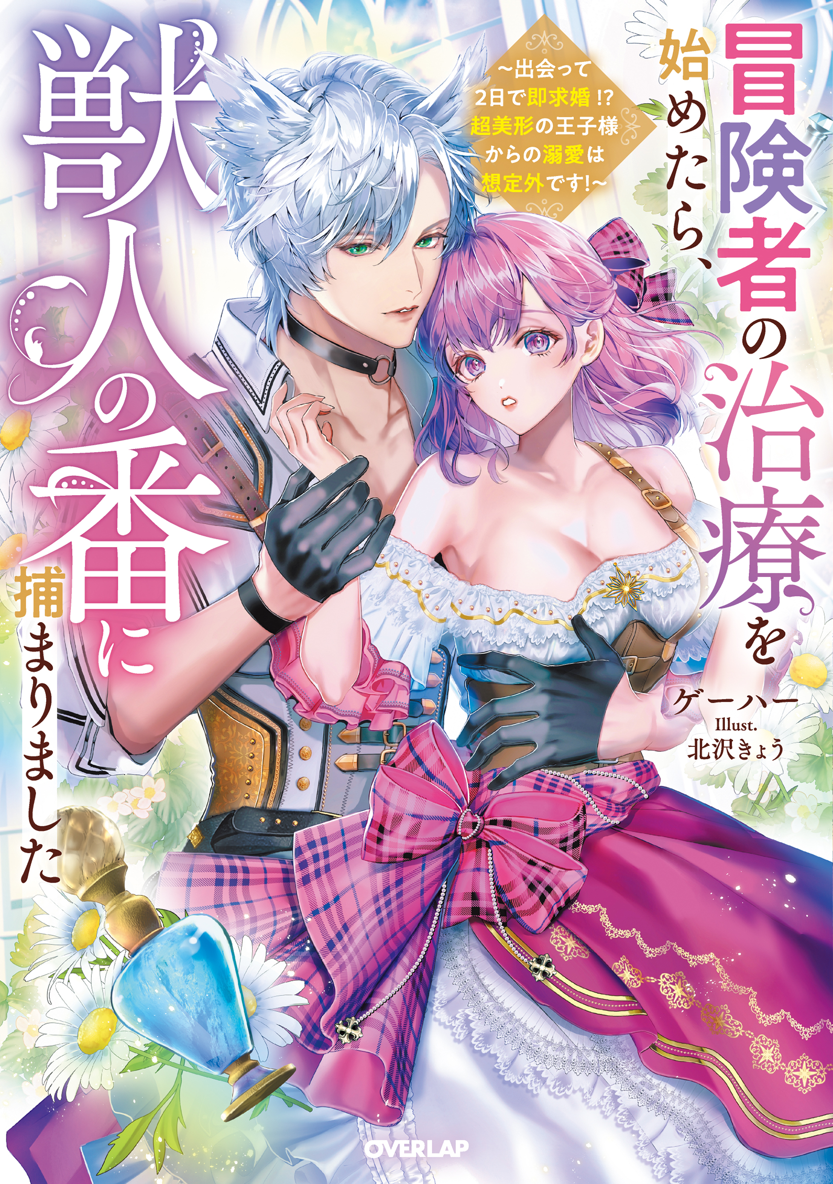 オーバーラップ広報室 【新作紹介】5月20日(水)発売✨『冒険者の治療を