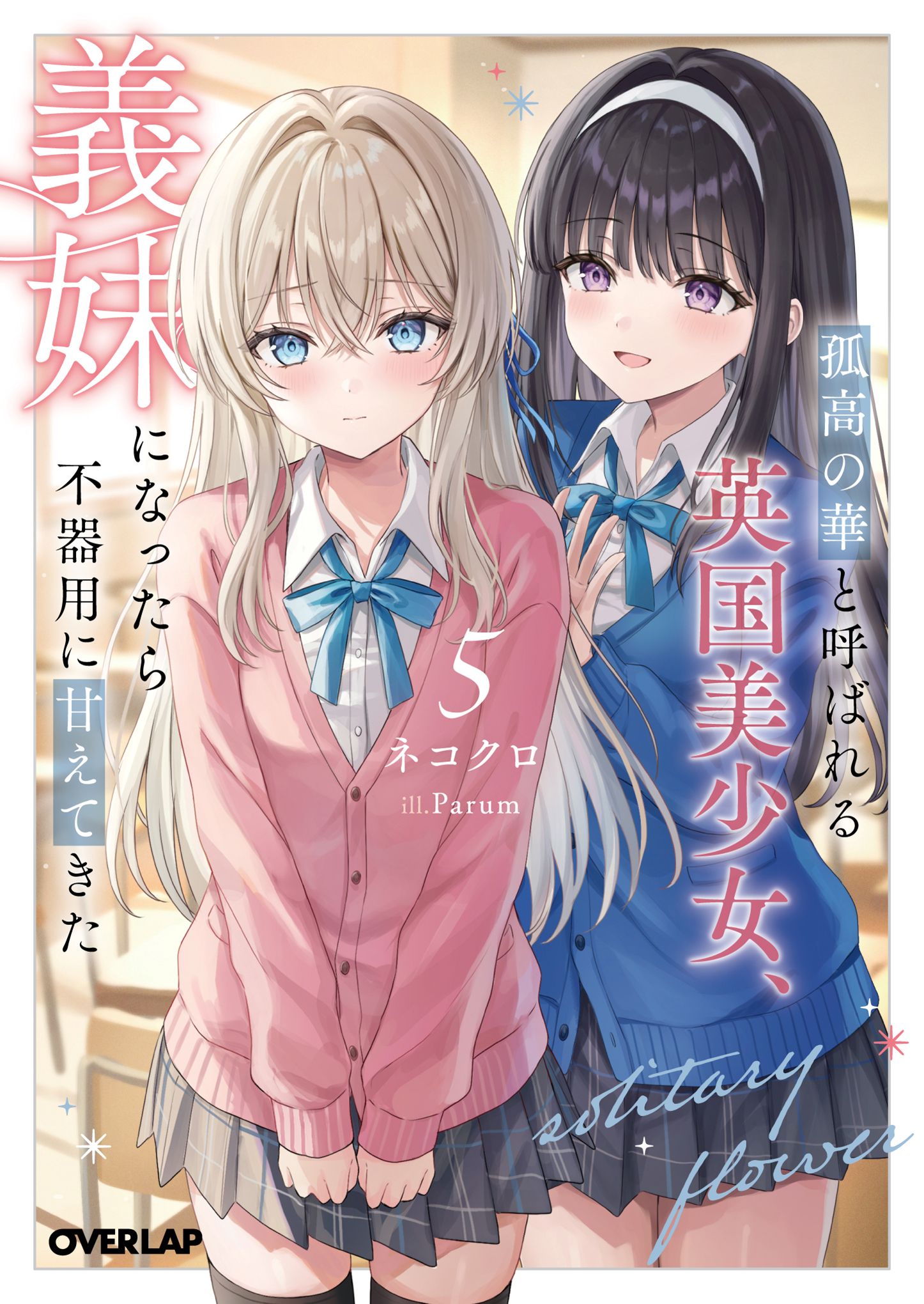 オーバーラップ広報室 【5月刊（5月20日発売）】立ち読み＆口絵公開！