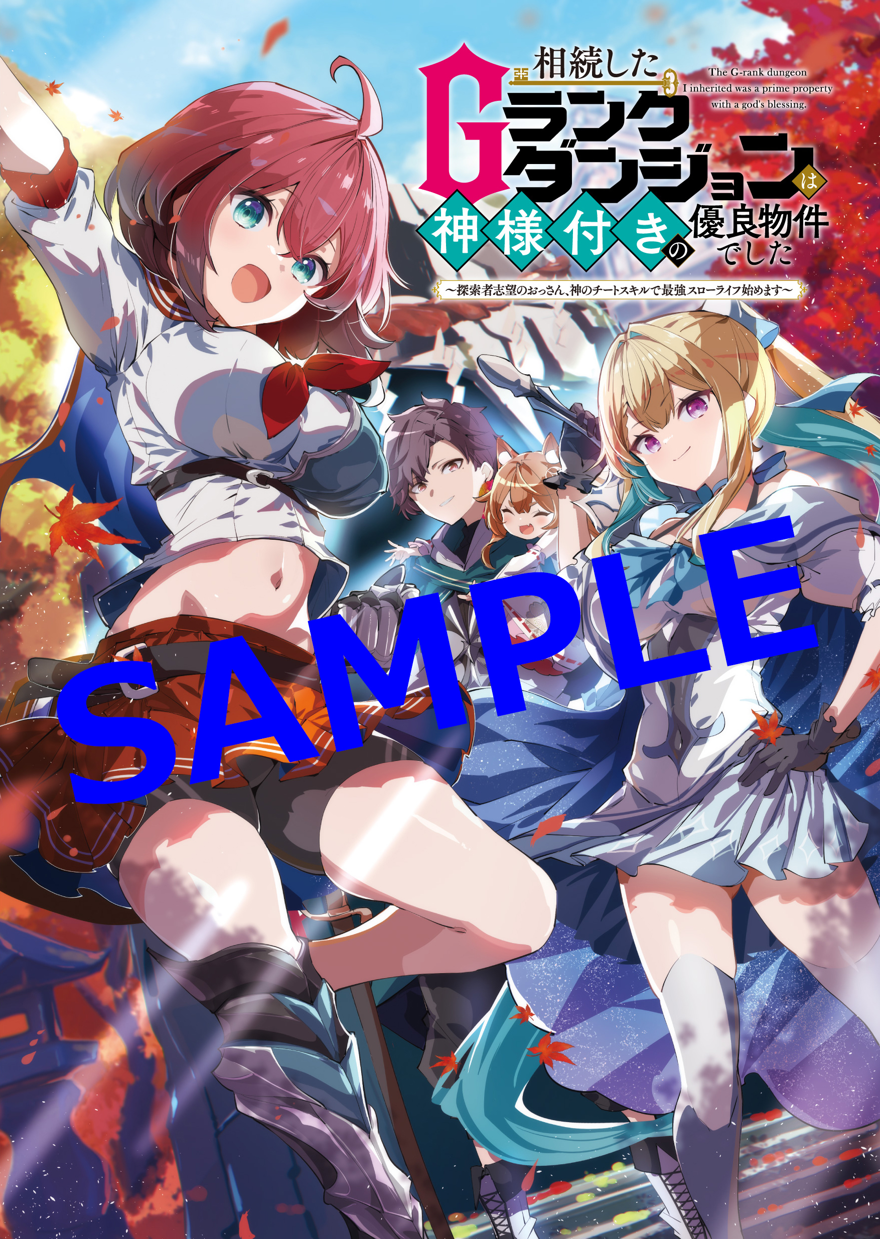 オーバーラップ広報室 【特典情報】『相続したGランクダンジョンは神様