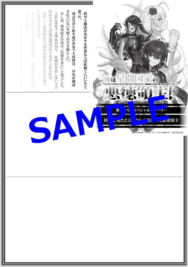 俺は星間国家の悪徳領主！　SS入りスペシャルリーフレット　連動特典 オーバーラップ広報室 【特典情報】『俺は星間国家の悪徳領主！⑫』