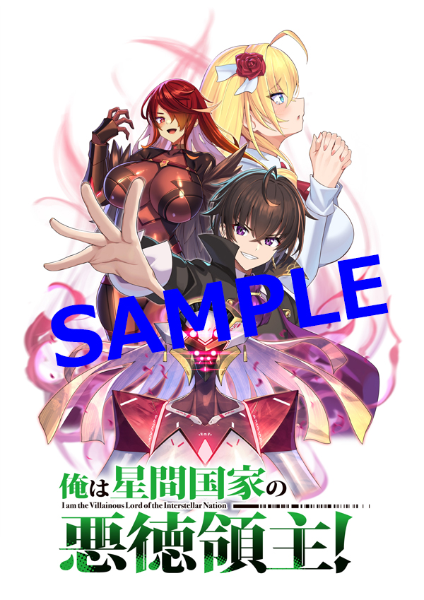 オーバーラップ広報室 【特典情報】『俺は星間国家の悪徳領主！⑫』