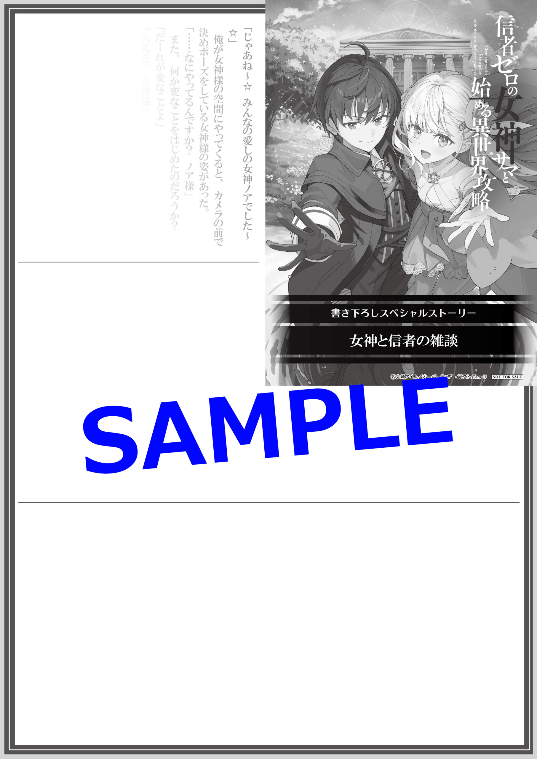 オーバーラップ広報室 【特典情報】『信者ゼロの女神サマと始める異
