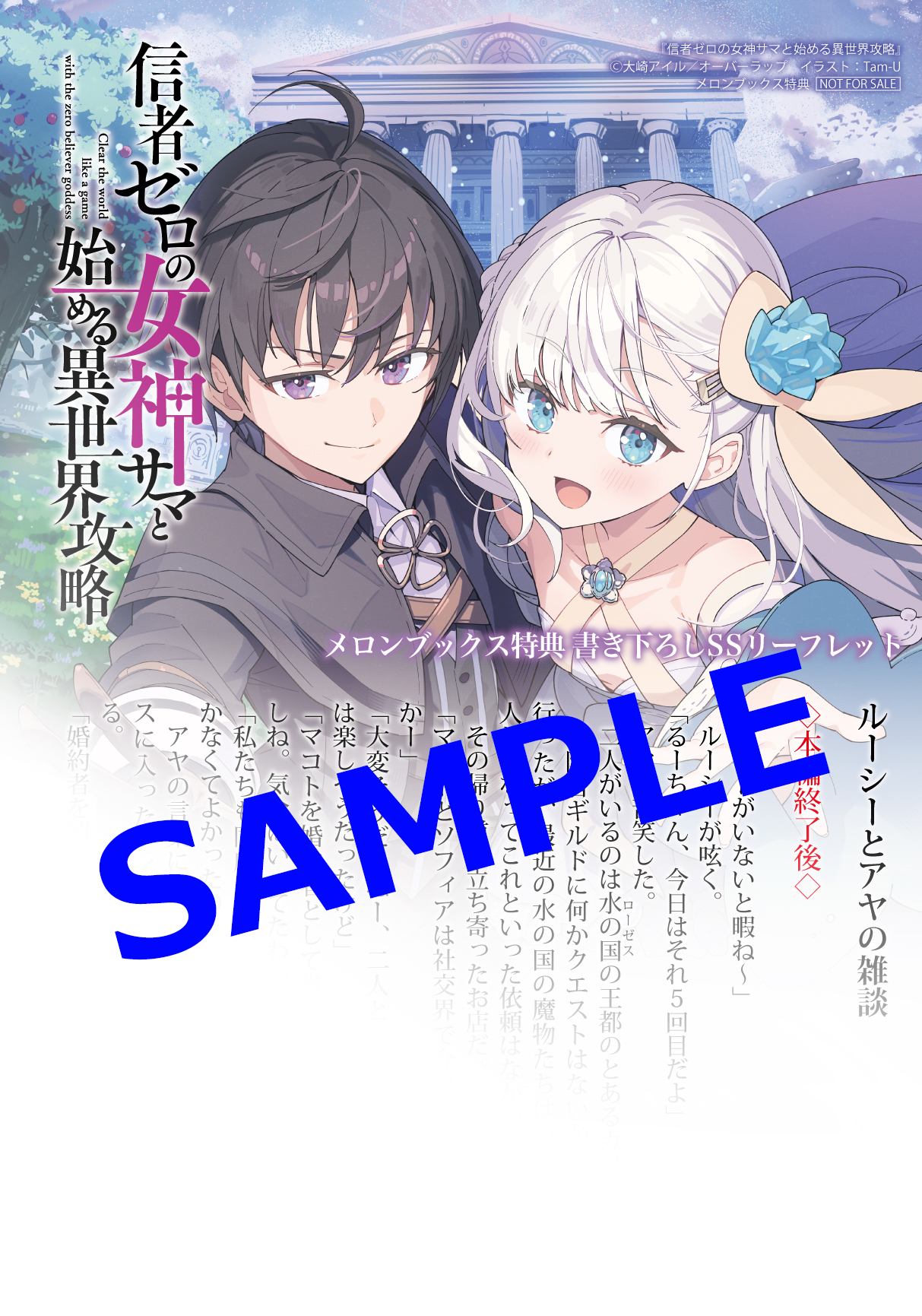 オーバーラップ広報室 【特典情報】『信者ゼロの女神サマと始める異